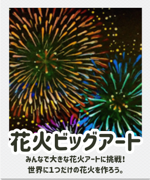横浜サマースクール2025　夏休み　花火アート